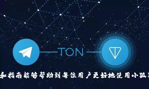   小狐狸钱包怎么退出当前账号？详细操作指南与常见问题解答 / 
 guanjianci 小狐狸钱包,退出账号,区块链钱包,数字货币 /guanjianci 

小狐狸钱包（MetaMask）作为一种流行的区块链钱包，广泛用于存储和管理以太坊及其代币，允许用户与去中心化应用（DApps）进行互动。但在使用过程中，用户可能会需要退出当前账号，特别是在共享设备或公共场所使用时。本文将详细介绍如何在小狐狸钱包中退出当前账号的步骤，以及相关操作的注意事项和常见问题的解答。

如何退出小狐狸钱包账号
退出小狐狸钱包的操作步骤并不复杂。以下是详细的操作指南：

ol
li首先，打开你已经安装的小狐狸钱包扩展或移动应用。/li
li在界面右上角，点击用户头像图标，这通常代表的是你的账户信息。/li
li在下拉菜单中，选择“设置”选项，进入设置界面。/li
li在设置页面中，找到并选择“安全与隐私”选项。/li
li在安全与隐私选项下，你会看到“退出账号”或“退出登录”的选项。点击此选项。/li
li系统可能会提示确认退出，确认后，你的账号将从当前设备中退出，但你的钱包和资产仍然安全存储于区块链上。/li
/ol

完成以上步骤后，你将成功退出小狐狸钱包账号。确保在公共或共享设备上退出是保护自己资金与隐私的一个良好习惯。

为什么要退出小狐狸钱包账号
退出小狐狸钱包账号的原因有很多。以下是一些主要原因：

ul
listrong保护隐私：/strong如果你在公共场所或与他人共享的设备上使用小狐狸钱包，退出账号可以防止其他人访问你的钱包及其内容，从而保护个人信息和资产安全。/li
listrong多用户操作：/strong对于在同一设备上有多个用户的情况，退出是确保每个用户能够独立管理其钱包的重要步骤。/li
listrong防止意外交易：/strong如果你在使用过程中需要暂时离开，退出账号可以避免因他人误操作导致的资金损失。/li
listrong设备更换：/strong当你更换设备或重装应用时，通常也需要退出旧账号再登录新账号。/li
/ul

小狐狸钱包退出账号后如何再次登录
如果你刚刚退出了小狐狸钱包，恢复访问非常简单。以下是再次登录的步骤：

ol
li打开小狐狸钱包应用或扩展。/li
li在主界面中，点击“登录”或“恢复账户”选项。/li
li输入你的助记词或私钥。这是你恢复钱包的唯一方式，请确保在安全的地方保存它们。/li
li确认无误后，点击“登录”或“继续”，系统将检查你的助记词并恢复你的钱包。/li
li登录成功后，你便能重新访问你的数字资产和交易记录。/li
/ol

需要注意的是，为了保护你的资产，请确保你的助记词或私钥不会泄露给他人，这些信息是你的钱包安全的关键。

常见问题解答

h41. 退出小狐狸钱包后，还能访问我的数字资产吗？/h4
每当你退出小狐狸钱包时，你的数据和数字资产并没有被删除或丢失。你的数字资产完全依赖于区块链，而不是存储在应用或扩展中。只要你记住你的助记词或私钥，你依然可以随时通过重新登录来访问包括加密货币和代币在内的所有资产。因此，退出账号并不会对你的资产产生负面影响。

h42. 如何安全保存我的助记词和私钥？/h4
助记词和私钥是你钱包的“钥匙”，不应随意分享或存放在网上。安全存储建议包括：

ul
listrong离线存储：/strong将助记词和私钥写在纸上，妥善保管，存放在安全的地方，如保险箱中。/li
listrong使用密码管理器：/strong一些用户选择使用密码管理器软件来存储这类敏感信息，但需确保其安全性和可靠性。/li
listrong不要存储在云端：/strong避免将这些信息存储在不安全或未知的在线服务中，因为这可能导致黑客攻击。/li
/ul

总之，要确保使用复杂的密码来保护你的账户，并定期更新这些密码是非常重要的。

h43. 小狐狸钱包有其他退出方式吗？/h4
小狐狸钱包的退出方式主要通过用户界面中的设置选项进行，但在某些情况下，用户可能会希望快速退出，例如在移动应用中。这时，可以通过一些其他方式，例如强制关闭应用或从任务管理器中结束任务，来达到退出的效果。但是，这并不是推荐的方法，通常建议通过正规渠道退出以避免造成账户未保存的变更。

h44. 如果忘记了助记词或私钥，怎么办？/h4
若用户忘记了助记词或私钥，恢复钱包的可能性几乎是零。因为这些信息是去中心化钱包的唯一访问途径。以下是一些建议：

ul
listrong尽量回忆：/strong尝试回忆并找出之前保存的状态。很多时候，助记词是在首次创建钱包时显示的，尽量想一下当时的保存方式。/li
listrong查看备份：/strong如果你曾经手动备份助记词，那查看该备份可能会找到您所需的信息。/li
listrong牢记账号重要性：/strong务必重视创建钱包时的助记词和私钥，未来谨慎处理，防止遗忘或丢失。/li
/ul

由于去中心化的特性，任何帮助都无法恢复丢失的助记词或私钥，因此创建钱包时，务必确保保密和安全。

总结来说，退出小狐狸钱包账号是个简单的操作，但用户必须时刻注意保护个人信息与资产，确保在不同设备间安全操作。希望本文的详细解答和指南能够帮助到每位用户更好地使用小狐狸钱包，顺利管理自己的数字资产。