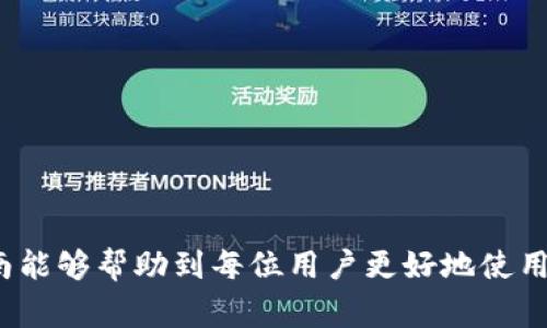   小狐狸钱包怎么退出当前账号？详细操作指南与常见问题解答 / 
 guanjianci 小狐狸钱包,退出账号,区块链钱包,数字货币 /guanjianci 

小狐狸钱包（MetaMask）作为一种流行的区块链钱包，广泛用于存储和管理以太坊及其代币，允许用户与去中心化应用（DApps）进行互动。但在使用过程中，用户可能会需要退出当前账号，特别是在共享设备或公共场所使用时。本文将详细介绍如何在小狐狸钱包中退出当前账号的步骤，以及相关操作的注意事项和常见问题的解答。

如何退出小狐狸钱包账号
退出小狐狸钱包的操作步骤并不复杂。以下是详细的操作指南：

ol
li首先，打开你已经安装的小狐狸钱包扩展或移动应用。/li
li在界面右上角，点击用户头像图标，这通常代表的是你的账户信息。/li
li在下拉菜单中，选择“设置”选项，进入设置界面。/li
li在设置页面中，找到并选择“安全与隐私”选项。/li
li在安全与隐私选项下，你会看到“退出账号”或“退出登录”的选项。点击此选项。/li
li系统可能会提示确认退出，确认后，你的账号将从当前设备中退出，但你的钱包和资产仍然安全存储于区块链上。/li
/ol

完成以上步骤后，你将成功退出小狐狸钱包账号。确保在公共或共享设备上退出是保护自己资金与隐私的一个良好习惯。

为什么要退出小狐狸钱包账号
退出小狐狸钱包账号的原因有很多。以下是一些主要原因：

ul
listrong保护隐私：/strong如果你在公共场所或与他人共享的设备上使用小狐狸钱包，退出账号可以防止其他人访问你的钱包及其内容，从而保护个人信息和资产安全。/li
listrong多用户操作：/strong对于在同一设备上有多个用户的情况，退出是确保每个用户能够独立管理其钱包的重要步骤。/li
listrong防止意外交易：/strong如果你在使用过程中需要暂时离开，退出账号可以避免因他人误操作导致的资金损失。/li
listrong设备更换：/strong当你更换设备或重装应用时，通常也需要退出旧账号再登录新账号。/li
/ul

小狐狸钱包退出账号后如何再次登录
如果你刚刚退出了小狐狸钱包，恢复访问非常简单。以下是再次登录的步骤：

ol
li打开小狐狸钱包应用或扩展。/li
li在主界面中，点击“登录”或“恢复账户”选项。/li
li输入你的助记词或私钥。这是你恢复钱包的唯一方式，请确保在安全的地方保存它们。/li
li确认无误后，点击“登录”或“继续”，系统将检查你的助记词并恢复你的钱包。/li
li登录成功后，你便能重新访问你的数字资产和交易记录。/li
/ol

需要注意的是，为了保护你的资产，请确保你的助记词或私钥不会泄露给他人，这些信息是你的钱包安全的关键。

常见问题解答

h41. 退出小狐狸钱包后，还能访问我的数字资产吗？/h4
每当你退出小狐狸钱包时，你的数据和数字资产并没有被删除或丢失。你的数字资产完全依赖于区块链，而不是存储在应用或扩展中。只要你记住你的助记词或私钥，你依然可以随时通过重新登录来访问包括加密货币和代币在内的所有资产。因此，退出账号并不会对你的资产产生负面影响。

h42. 如何安全保存我的助记词和私钥？/h4
助记词和私钥是你钱包的“钥匙”，不应随意分享或存放在网上。安全存储建议包括：

ul
listrong离线存储：/strong将助记词和私钥写在纸上，妥善保管，存放在安全的地方，如保险箱中。/li
listrong使用密码管理器：/strong一些用户选择使用密码管理器软件来存储这类敏感信息，但需确保其安全性和可靠性。/li
listrong不要存储在云端：/strong避免将这些信息存储在不安全或未知的在线服务中，因为这可能导致黑客攻击。/li
/ul

总之，要确保使用复杂的密码来保护你的账户，并定期更新这些密码是非常重要的。

h43. 小狐狸钱包有其他退出方式吗？/h4
小狐狸钱包的退出方式主要通过用户界面中的设置选项进行，但在某些情况下，用户可能会希望快速退出，例如在移动应用中。这时，可以通过一些其他方式，例如强制关闭应用或从任务管理器中结束任务，来达到退出的效果。但是，这并不是推荐的方法，通常建议通过正规渠道退出以避免造成账户未保存的变更。

h44. 如果忘记了助记词或私钥，怎么办？/h4
若用户忘记了助记词或私钥，恢复钱包的可能性几乎是零。因为这些信息是去中心化钱包的唯一访问途径。以下是一些建议：

ul
listrong尽量回忆：/strong尝试回忆并找出之前保存的状态。很多时候，助记词是在首次创建钱包时显示的，尽量想一下当时的保存方式。/li
listrong查看备份：/strong如果你曾经手动备份助记词，那查看该备份可能会找到您所需的信息。/li
listrong牢记账号重要性：/strong务必重视创建钱包时的助记词和私钥，未来谨慎处理，防止遗忘或丢失。/li
/ul

由于去中心化的特性，任何帮助都无法恢复丢失的助记词或私钥，因此创建钱包时，务必确保保密和安全。

总结来说，退出小狐狸钱包账号是个简单的操作，但用户必须时刻注意保护个人信息与资产，确保在不同设备间安全操作。希望本文的详细解答和指南能够帮助到每位用户更好地使用小狐狸钱包，顺利管理自己的数字资产。
