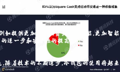:
  冷钱包的公链有什么用？/  

关键词:
 guanjianci 冷钱包, 公链, 数字货币, 安全存储/ guanjianci 

冷钱包的基本概念
冷钱包是指一种离线存储数字货币及其私钥的设备或软件方案。相较于热钱包，冷钱包不连接互联网，因而在安全性上有更大的优势。通过将数字资产存储在冷钱包中，用户能够防止黑客攻击、病毒入侵等网络安全威胁，从而有效降低资产被盗的风险。

公链的基本概念
公链（Public Blockchain）是指一种开放、透明且去中心化的区块链网络，任何人都可以参与其交易并查看交易记录。它是区块链技术的一种应用，以比特币、以太坊等为代表的公链利用智能合约实现去中心化应用。公链的特点包括不可篡改性、透明性、安全性以及去中心化等。

冷钱包与公链的结合
冷钱包与公链的结合使得用户可以更加安全地存储和管理其数字资产。为了理解冷钱包的公链的用途，我们需要分析它们之间的协同作用。通过在公链上生成的地址，用户可以将其数字资产转移到冷钱包中，实现资产的离线安全存储。而当用户希望使用这些资产时，可以通过冷钱包将其转回到热钱包或者直接进行交易。

冷钱包公链的用途
在了解了冷钱包和公链的基本概念后，我们可以深入探讨冷钱包的公链的具体用途：

h4资产安全存储/h4
冷钱包最显著的优势在于其超级安全的存储方式。当用户将数字货币转移到冷钱包后，由于该钱包没有联网，黑客即使入侵用户的计算机，也无法接触到冷钱包中的资产。因此，冷钱包对于长期持有数字资产的用户来说是再合适不过的选择了。

h4减少人为操作风险/h4
许多数字货币的丢失是因为人为操作不当造成的。冷钱包通常不支持直接交易，因此用户在使用冷钱包时，更少面对误操作的风险。用户在转移或使用冷钱包中的资产时，必须经过一定的步骤，这样可以大大降低操作失误的可能性。

h4私钥控制权/h4
冷钱包的公链确保用户对其私钥拥有完全的控制权。许多在线钱包和交易所存储用户的私钥，用户在一定程度上失去了对自己资产的控制。而使用冷钱包，用户自己保存私钥，确保未经授权的访问是无法进行的。

h4支持各种公链的资产管理/h4
一些高端的冷钱包能够支持多种公链资产的管理，例如比特币、以太坊、莱特币等。用户可以在一个设备或软件中同时管理多种资产，节省了在不同平台上进行交易和管理的时间与精力。

相关问题探讨

问：冷钱包相较于热钱包有哪些明显优势？
冷钱包与热钱包有很多显著的区别。首先，热钱包是在线钱包，连接着互联网，尽管提供了方便快捷的实时交易，但相对安全性较低，容易受到网络攻击。相比之下，冷钱包则提供了高安全性，由于其不连接互联网，用户资产即使不在网络上也不容易被黑客窃取。
其次，冷钱包在资产管理方面也展现了其独特优势。虽然热钱包可以快速进行交易，但在长时间存储资产时，冷钱包就展现出了其独特的优势。长期持有者使用冷钱包更能安心保障自己的数字资产安全。
此外，冷钱包通常需要物理硬件或特定的软件环境来操作，这在一定程度上限制了其使用的灵活性，但也补偿了用户在安全性上的损失。而热钱包则因其便捷性能吸引更多短期用户。

问：如何选择适合自己的冷钱包？
选择冷钱包时要考虑几个关键因素。首先是安全性，用户应选择那些经过严格审核且有良好口碑的硬件或软件钱包。其次是支持的公链种类和资产的数量，不同冷钱包对于不同区块链资产的支持程度不一，用户需确保所选冷钱包能支持其持有的数字资产。
另外，易用性也是一个需要考虑的因素。一些冷钱包需要用户具备一定的技术背景，而另一些则旨在提供方便的用户体验，因此根据自身的使用习惯选择相应的产品非常重要。同时，价格也是一项重要考量，硬件冷钱包的价格各不相同，用户需根据预算进行选购。

问：冷钱包的安全性如何进一步提升？
虽然冷钱包本身就具有较高的安全性，但用户仍然可以通过多种方式进一步加强保护。在使用冷钱包时，确保生成的私钥在安全环境中生成并保存，避免保存在易损坏或易被盗的地方。此外，为冷钱包设置强密码、启用双重身份验证等措施可以增加安全性。
此外，不同冷钱包建议用户将资产分散存储，而不是将所有资产集中在一个冷钱包中。这样，即使一个冷钱包被攻击或损坏，用户也不会失去全部资产。最后，用户还应定期备份冷钱包信息，以确保在损坏后可以恢复资产。

问：冷钱包的未来发展趋势如何？
随着区块链技术的不断进步和数字货币市场的不断扩大，冷钱包的发展前景非常广阔。未来冷钱包可能会在用户体验上进行进一步改进，例如提供更加便捷的资产管理功能，更加智能化的恢复机制等。同时，冷钱包可能会与多种新兴技术结合，例如生物识别技术或人工智能，以提升安全保护措施。
此外，冷钱包的市场竞争将愈加激烈。随着越来越多的用户关注数字资产安全，各种创新型硬件和软件冷钱包将不断涌现，促使冷钱包功能的进一步和安全性的提高。

总结
冷钱包与公链的结合为数字货币的安全存储提供了有效的解决方案。用户可以通过冷钱包合理管理自己的资产，避免网络风险带来的损失。随着技术的不断进步，冷钱包的使用将越来越普遍，其安全性和便捷性也将不断提高，成为数字货币管理的重要工具。