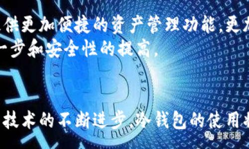 :
  冷钱包的公链有什么用？/  

关键词:
 guanjianci 冷钱包, 公链, 数字货币, 安全存储/ guanjianci 

冷钱包的基本概念
冷钱包是指一种离线存储数字货币及其私钥的设备或软件方案。相较于热钱包，冷钱包不连接互联网，因而在安全性上有更大的优势。通过将数字资产存储在冷钱包中，用户能够防止黑客攻击、病毒入侵等网络安全威胁，从而有效降低资产被盗的风险。

公链的基本概念
公链（Public Blockchain）是指一种开放、透明且去中心化的区块链网络，任何人都可以参与其交易并查看交易记录。它是区块链技术的一种应用，以比特币、以太坊等为代表的公链利用智能合约实现去中心化应用。公链的特点包括不可篡改性、透明性、安全性以及去中心化等。

冷钱包与公链的结合
冷钱包与公链的结合使得用户可以更加安全地存储和管理其数字资产。为了理解冷钱包的公链的用途，我们需要分析它们之间的协同作用。通过在公链上生成的地址，用户可以将其数字资产转移到冷钱包中，实现资产的离线安全存储。而当用户希望使用这些资产时，可以通过冷钱包将其转回到热钱包或者直接进行交易。

冷钱包公链的用途
在了解了冷钱包和公链的基本概念后，我们可以深入探讨冷钱包的公链的具体用途：

h4资产安全存储/h4
冷钱包最显著的优势在于其超级安全的存储方式。当用户将数字货币转移到冷钱包后，由于该钱包没有联网，黑客即使入侵用户的计算机，也无法接触到冷钱包中的资产。因此，冷钱包对于长期持有数字资产的用户来说是再合适不过的选择了。

h4减少人为操作风险/h4
许多数字货币的丢失是因为人为操作不当造成的。冷钱包通常不支持直接交易，因此用户在使用冷钱包时，更少面对误操作的风险。用户在转移或使用冷钱包中的资产时，必须经过一定的步骤，这样可以大大降低操作失误的可能性。

h4私钥控制权/h4
冷钱包的公链确保用户对其私钥拥有完全的控制权。许多在线钱包和交易所存储用户的私钥，用户在一定程度上失去了对自己资产的控制。而使用冷钱包，用户自己保存私钥，确保未经授权的访问是无法进行的。

h4支持各种公链的资产管理/h4
一些高端的冷钱包能够支持多种公链资产的管理，例如比特币、以太坊、莱特币等。用户可以在一个设备或软件中同时管理多种资产，节省了在不同平台上进行交易和管理的时间与精力。

相关问题探讨

问：冷钱包相较于热钱包有哪些明显优势？
冷钱包与热钱包有很多显著的区别。首先，热钱包是在线钱包，连接着互联网，尽管提供了方便快捷的实时交易，但相对安全性较低，容易受到网络攻击。相比之下，冷钱包则提供了高安全性，由于其不连接互联网，用户资产即使不在网络上也不容易被黑客窃取。
其次，冷钱包在资产管理方面也展现了其独特优势。虽然热钱包可以快速进行交易，但在长时间存储资产时，冷钱包就展现出了其独特的优势。长期持有者使用冷钱包更能安心保障自己的数字资产安全。
此外，冷钱包通常需要物理硬件或特定的软件环境来操作，这在一定程度上限制了其使用的灵活性，但也补偿了用户在安全性上的损失。而热钱包则因其便捷性能吸引更多短期用户。

问：如何选择适合自己的冷钱包？
选择冷钱包时要考虑几个关键因素。首先是安全性，用户应选择那些经过严格审核且有良好口碑的硬件或软件钱包。其次是支持的公链种类和资产的数量，不同冷钱包对于不同区块链资产的支持程度不一，用户需确保所选冷钱包能支持其持有的数字资产。
另外，易用性也是一个需要考虑的因素。一些冷钱包需要用户具备一定的技术背景，而另一些则旨在提供方便的用户体验，因此根据自身的使用习惯选择相应的产品非常重要。同时，价格也是一项重要考量，硬件冷钱包的价格各不相同，用户需根据预算进行选购。

问：冷钱包的安全性如何进一步提升？
虽然冷钱包本身就具有较高的安全性，但用户仍然可以通过多种方式进一步加强保护。在使用冷钱包时，确保生成的私钥在安全环境中生成并保存，避免保存在易损坏或易被盗的地方。此外，为冷钱包设置强密码、启用双重身份验证等措施可以增加安全性。
此外，不同冷钱包建议用户将资产分散存储，而不是将所有资产集中在一个冷钱包中。这样，即使一个冷钱包被攻击或损坏，用户也不会失去全部资产。最后，用户还应定期备份冷钱包信息，以确保在损坏后可以恢复资产。

问：冷钱包的未来发展趋势如何？
随着区块链技术的不断进步和数字货币市场的不断扩大，冷钱包的发展前景非常广阔。未来冷钱包可能会在用户体验上进行进一步改进，例如提供更加便捷的资产管理功能，更加智能化的恢复机制等。同时，冷钱包可能会与多种新兴技术结合，例如生物识别技术或人工智能，以提升安全保护措施。
此外，冷钱包的市场竞争将愈加激烈。随着越来越多的用户关注数字资产安全，各种创新型硬件和软件冷钱包将不断涌现，促使冷钱包功能的进一步和安全性的提高。

总结
冷钱包与公链的结合为数字货币的安全存储提供了有效的解决方案。用户可以通过冷钱包合理管理自己的资产，避免网络风险带来的损失。随着技术的不断进步，冷钱包的使用将越来越普遍，其安全性和便捷性也将不断提高，成为数字货币管理的重要工具。
