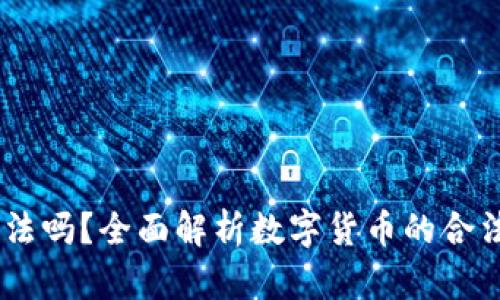 UPay币合法吗？全面解析数字货币的合法性和风险