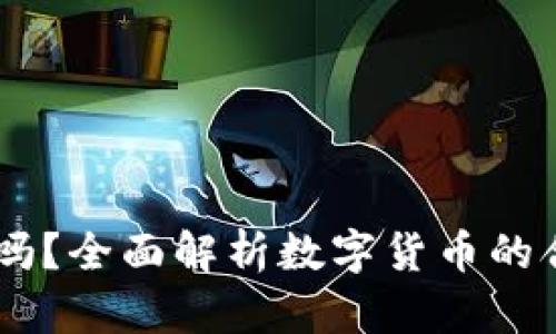UPay币合法吗？全面解析数字货币的合法性和风险