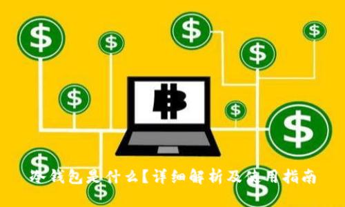 冷钱包是什么？详细解析及使用指南