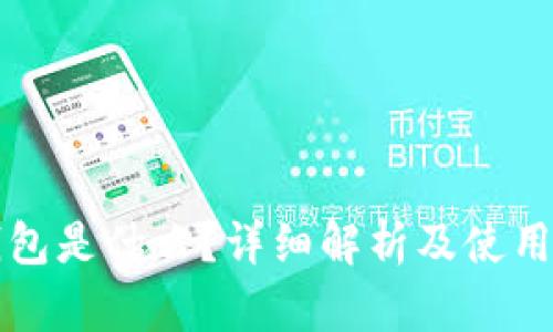 冷钱包是什么？详细解析及使用指南