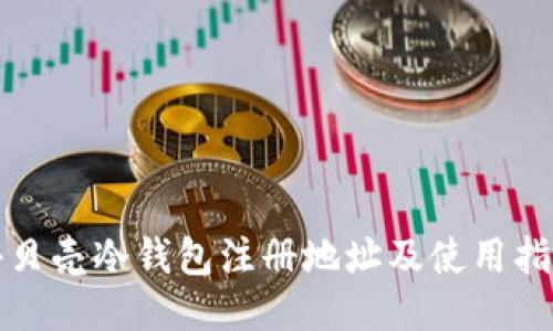 小贝壳冷钱包注册地址及使用指南