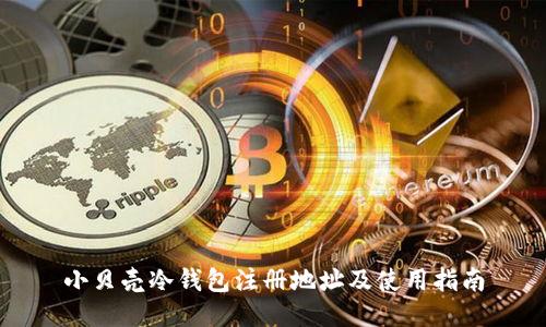 小贝壳冷钱包注册地址及使用指南