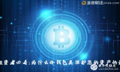 比特币投资者必看：为什