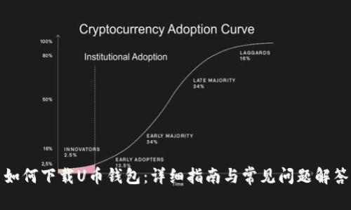 如何下载U币钱包：详细指南与常见问题解答