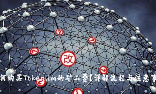 如何购买Token.im的矿工费？详解流程与注意事项