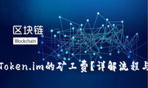 如何购买Token.im的矿工费？详解流程与注意事项