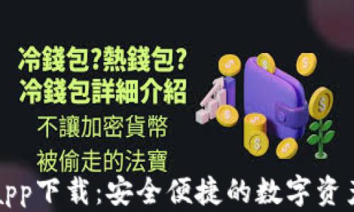 
信任钱包app下载：安全便捷的数字资产管理工具