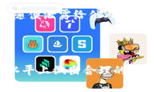 biao ti/biao ti冷钱包与硬件钱包安全性对比：选择最适合你的数字资产保护方式/biao ti

冷钱包, 硬件钱包, 数字资产安全, 加密货币存储/guanjianci

冷钱包与硬件钱包是两种主要的加密货币存储方式，各有其特点和优势。在选择最合适的数字资产保护方式时，用户常常会面临“冷钱包和硬件钱包哪个安全些”的问题。本文将详细分析这两种存储方式的安全性、优缺点以及如何依据个人需求选择合适的设置。

### 什么是冷钱包？

冷钱包是一种离线存储的加密货币钱包，它不直接连接到互联网，降低了被黑客攻击的风险。冷钱包通常用于大额的加密货币存储，可以是纸钱包、硬件设备（如USB驱动器）或任何不与网络连接的存储介质。

### 什么是硬件钱包？

硬件钱包是专门设计用于存储加密货币的一种物理设备，其内置安全芯片能够保护私钥，并通过物理按钮或屏幕完成交易确认。通常，硬件钱包需要通过USB或蓝牙连接到电脑或手机，进行管理和操作，但在交易过程中的私钥始终保持在设备内部，不会被传输到网络上。

### 冷钱包和硬件钱包的安全性分析

#### 冷钱包的安全性

冷钱包的最大优势在于其离线特性，使其对网络攻击几乎免疫。由于不连接互联网，冷钱包的私钥不会被在线窃取，因此在理论上，其安全性比任何在线钱包或热钱包都要高。用户可以通过生成地址和私钥的程序，在完全离线的环境下创建和存储资产，进而防止黑客攻击。

不过，冷钱包也并非毫无风险。如果用户不小心丢失了纸钱包或者USB设备，或者设备损坏，可能导致资产的永久丢失。此外，冷钱包的使用也需要具备一定的技术知识，用户需要了解如何安全地生成、存储和使用密钥。

#### 硬件钱包的安全性

硬件钱包的设计考虑了用户的使用便捷性与安全性的平衡。它在设备内部存储私钥，不会在交易时暴露给网络，这样可以降低被黑客攻击的风险。即使硬件钱包连接到感染恶意软件的设备，私钥仍然不会被盗取。

此外，许多主流硬件钱包还具备二次验证、PIN码等多重安全机制，可以有效保护用户资产不受未经授权访问的影响。同时，硬件钱包通常会提供备份功能，确保在设备丢失或损坏时，用户仍然可以恢复资产。这种保护方案在冷钱包中较少见。

### 冷钱包与硬件钱包的优缺点

#### 冷钱包的优点

1. **高安全性**：离线存储降低了被盗风险。
2. **成本低**：纸钱包等形式几乎没有成本，USB等设备相对便宜。
3. **完全控制**：用户独自管理私钥，无需依赖第三方。

#### 冷钱包的缺点

1. **易丢失和损坏**：如果不小心丢失或损坏，资产可能会永久丢失。
2. **使用复杂**：需要一定的技术知识来操作。
3. **不方便**：转移资产需要麻烦的手动操作。

#### 硬件钱包的优点

1. **便捷性**：连接到网络时相对简单易用，尤其适合频繁交易的用户。
2. **多重安全**：物理安全与软件安全的结合。
3. **备份与恢复**：即使发生设备丢失，用户仍能通过备份找回资产。

#### 硬件钱包的缺点

1. **成本较高**：相较于冷钱包，硬件钱包通常比较昂贵。
2. **潜在联网风险**：连接至网络时，若设备存在漏洞，可能被攻击。
3. **依赖设备**：用户需要依赖于硬件的正常工作和安全性。

### 如何选择冷钱包与硬件钱包？

#### 个人需求的考量

在选择冷钱包和硬件钱包时，用户需要考虑自身的使用场景。对于持币时间较长、频繁交易的用户，硬件钱包可能更为合适。而对于长期投资，存储大额资产的用户，冷钱包可能是更安全的选择。

#### 用户对安全性的重视程度

如果用户非常重视安全，倾向于将资产置于离线存储，冷钱包可能是最佳选择。但需要用户具备一定的技术知识和操作能力。而如果用户更注重便捷，且愿意为安全支付一些额外成本，硬件钱包将是不错的选择。

### 相关问题探讨

#### 问题1：如何安全地使用冷钱包？

使用冷钱包的安全措施

在使用冷钱包时，用户需采取一系列安全措施以确保资产的安全。首先，生成纸钱包或USB硬件钱包时，确保在完全隔离的环境下进行。在无遮拦且无外部干扰的情况下创建私钥，避免使用可能被监控的设备。

其次，最好打印或书写私钥的同时，采取多重备份措施。可以将纸钱包制作成多份，分开存储在不同地点，降低意外丢失的风险。此外要维护好USB等物理设备，定期检测设备状态，确保无物理损坏。

最后，需保持警惕，不要轻易与他人分享自己的私钥或助记词。推荐使用专业软件生成冷钱包，并定期更新和审查自己的安全措施。

#### 问题2：如何选择适合自己的硬件钱包？

选择硬件钱包的考量因素

选择适合自己的硬件钱包时，用户首先需要考虑设备的安全性和品牌信誉，选择市场口碑较好、反馈良好的主流硬件钱包。此外，兼容性也是重要因素，确保所选择的硬件钱包能够支持你所持有的各种加密货币。

多数硬件钱包提供灵活的安全设置，用户可根据需要设定PIN码、二次验证等安全措施，确保额外的保护。同时，要了解设备的用户界面和操作流程，选择直观易用的钱包。同时考虑售后服务，确认设备厂商是否提供可靠的技术支持与保修服务。

最后，查看钱包的备份与恢复功能，这是确保数据恢复的关键。许多硬件钱包在丢失或损坏后都可以通过备份找回资产，因此备份和恢复的便利性不容忽视。

#### 问题3：冷钱包和硬件钱包在交易中的使用技巧？

交易时的冷钱包与硬件钱包使用技巧

在进行交易时，冷钱包用户可能需要将资产导入到热钱包中进行交易，提前准备好接收地址，以减少在线操作时间。而硬件钱包的用户可以顺畅地进行交易，确保在完成交易时仔细检查每笔交易的信息。

此外，用户在交易时要注意网络安全，尽量在安全的环境下进行操作。如使用公共Wi-Fi可能带来潜在风险，建议使用虚拟私人网络（VPN）来提高安全性。针对硬件钱包，确保设备的固件为最新版本，保持安全漏洞的更新，以抵制网络攻击。

#### 问题4：如何备份冷钱包和硬件钱包？

冷钱包与硬件钱包的备份步骤

对于冷钱包，用户需要尽量将私钥和助记词备份到多个安全的位置。通常建议使用防水、防火的材料进行存储，甚至可以进行金属铭刻，以确保在遭受意外破坏时仍然可以获取私钥。

对于硬件钱包，备份过程会涉及助记词的保管。这是恢复钱包的关键，用户在设置硬件钱包时，始终确保妥善存储助记词，不要随便泄露给他人。同时，尽量抄写多份保存在不同地方，以免因意外丢失而无法找回资产。

定期检查备份的完整性也是必要的措施，确保在需要时，不会面对数据无法恢复的窘境。

总的来说，冷钱包和硬件钱包各有其优缺点，用户在选择时应结合自身需求进行综合考量。在资产安全性、便捷性和个人技术水平上做出合理的判断，确保资产的安全保护。