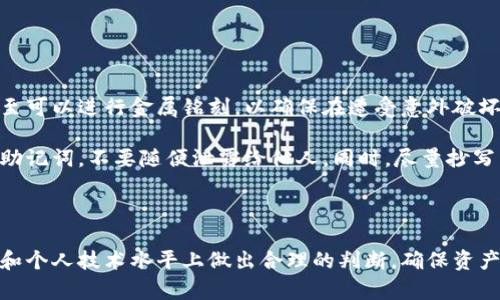 biao ti/biao ti冷钱包与硬件钱包安全性对比：选择最适合你的数字资产保护方式/biao ti

冷钱包, 硬件钱包, 数字资产安全, 加密货币存储/guanjianci

冷钱包与硬件钱包是两种主要的加密货币存储方式，各有其特点和优势。在选择最合适的数字资产保护方式时，用户常常会面临“冷钱包和硬件钱包哪个安全些”的问题。本文将详细分析这两种存储方式的安全性、优缺点以及如何依据个人需求选择合适的设置。

### 什么是冷钱包？

冷钱包是一种离线存储的加密货币钱包，它不直接连接到互联网，降低了被黑客攻击的风险。冷钱包通常用于大额的加密货币存储，可以是纸钱包、硬件设备（如USB驱动器）或任何不与网络连接的存储介质。

### 什么是硬件钱包？

硬件钱包是专门设计用于存储加密货币的一种物理设备，其内置安全芯片能够保护私钥，并通过物理按钮或屏幕完成交易确认。通常，硬件钱包需要通过USB或蓝牙连接到电脑或手机，进行管理和操作，但在交易过程中的私钥始终保持在设备内部，不会被传输到网络上。

### 冷钱包和硬件钱包的安全性分析

#### 冷钱包的安全性

冷钱包的最大优势在于其离线特性，使其对网络攻击几乎免疫。由于不连接互联网，冷钱包的私钥不会被在线窃取，因此在理论上，其安全性比任何在线钱包或热钱包都要高。用户可以通过生成地址和私钥的程序，在完全离线的环境下创建和存储资产，进而防止黑客攻击。

不过，冷钱包也并非毫无风险。如果用户不小心丢失了纸钱包或者USB设备，或者设备损坏，可能导致资产的永久丢失。此外，冷钱包的使用也需要具备一定的技术知识，用户需要了解如何安全地生成、存储和使用密钥。

#### 硬件钱包的安全性

硬件钱包的设计考虑了用户的使用便捷性与安全性的平衡。它在设备内部存储私钥，不会在交易时暴露给网络，这样可以降低被黑客攻击的风险。即使硬件钱包连接到感染恶意软件的设备，私钥仍然不会被盗取。

此外，许多主流硬件钱包还具备二次验证、PIN码等多重安全机制，可以有效保护用户资产不受未经授权访问的影响。同时，硬件钱包通常会提供备份功能，确保在设备丢失或损坏时，用户仍然可以恢复资产。这种保护方案在冷钱包中较少见。

### 冷钱包与硬件钱包的优缺点

#### 冷钱包的优点

1. **高安全性**：离线存储降低了被盗风险。
2. **成本低**：纸钱包等形式几乎没有成本，USB等设备相对便宜。
3. **完全控制**：用户独自管理私钥，无需依赖第三方。

#### 冷钱包的缺点

1. **易丢失和损坏**：如果不小心丢失或损坏，资产可能会永久丢失。
2. **使用复杂**：需要一定的技术知识来操作。
3. **不方便**：转移资产需要麻烦的手动操作。

#### 硬件钱包的优点

1. **便捷性**：连接到网络时相对简单易用，尤其适合频繁交易的用户。
2. **多重安全**：物理安全与软件安全的结合。
3. **备份与恢复**：即使发生设备丢失，用户仍能通过备份找回资产。

#### 硬件钱包的缺点

1. **成本较高**：相较于冷钱包，硬件钱包通常比较昂贵。
2. **潜在联网风险**：连接至网络时，若设备存在漏洞，可能被攻击。
3. **依赖设备**：用户需要依赖于硬件的正常工作和安全性。

### 如何选择冷钱包与硬件钱包？

#### 个人需求的考量

在选择冷钱包和硬件钱包时，用户需要考虑自身的使用场景。对于持币时间较长、频繁交易的用户，硬件钱包可能更为合适。而对于长期投资，存储大额资产的用户，冷钱包可能是更安全的选择。

#### 用户对安全性的重视程度

如果用户非常重视安全，倾向于将资产置于离线存储，冷钱包可能是最佳选择。但需要用户具备一定的技术知识和操作能力。而如果用户更注重便捷，且愿意为安全支付一些额外成本，硬件钱包将是不错的选择。

### 相关问题探讨

#### 问题1：如何安全地使用冷钱包？

使用冷钱包的安全措施

在使用冷钱包时，用户需采取一系列安全措施以确保资产的安全。首先，生成纸钱包或USB硬件钱包时，确保在完全隔离的环境下进行。在无遮拦且无外部干扰的情况下创建私钥，避免使用可能被监控的设备。

其次，最好打印或书写私钥的同时，采取多重备份措施。可以将纸钱包制作成多份，分开存储在不同地点，降低意外丢失的风险。此外要维护好USB等物理设备，定期检测设备状态，确保无物理损坏。

最后，需保持警惕，不要轻易与他人分享自己的私钥或助记词。推荐使用专业软件生成冷钱包，并定期更新和审查自己的安全措施。

#### 问题2：如何选择适合自己的硬件钱包？

选择硬件钱包的考量因素

选择适合自己的硬件钱包时，用户首先需要考虑设备的安全性和品牌信誉，选择市场口碑较好、反馈良好的主流硬件钱包。此外，兼容性也是重要因素，确保所选择的硬件钱包能够支持你所持有的各种加密货币。

多数硬件钱包提供灵活的安全设置，用户可根据需要设定PIN码、二次验证等安全措施，确保额外的保护。同时，要了解设备的用户界面和操作流程，选择直观易用的钱包。同时考虑售后服务，确认设备厂商是否提供可靠的技术支持与保修服务。

最后，查看钱包的备份与恢复功能，这是确保数据恢复的关键。许多硬件钱包在丢失或损坏后都可以通过备份找回资产，因此备份和恢复的便利性不容忽视。

#### 问题3：冷钱包和硬件钱包在交易中的使用技巧？

交易时的冷钱包与硬件钱包使用技巧

在进行交易时，冷钱包用户可能需要将资产导入到热钱包中进行交易，提前准备好接收地址，以减少在线操作时间。而硬件钱包的用户可以顺畅地进行交易，确保在完成交易时仔细检查每笔交易的信息。

此外，用户在交易时要注意网络安全，尽量在安全的环境下进行操作。如使用公共Wi-Fi可能带来潜在风险，建议使用虚拟私人网络（VPN）来提高安全性。针对硬件钱包，确保设备的固件为最新版本，保持安全漏洞的更新，以抵制网络攻击。

#### 问题4：如何备份冷钱包和硬件钱包？

冷钱包与硬件钱包的备份步骤

对于冷钱包，用户需要尽量将私钥和助记词备份到多个安全的位置。通常建议使用防水、防火的材料进行存储，甚至可以进行金属铭刻，以确保在遭受意外破坏时仍然可以获取私钥。

对于硬件钱包，备份过程会涉及助记词的保管。这是恢复钱包的关键，用户在设置硬件钱包时，始终确保妥善存储助记词，不要随便泄露给他人。同时，尽量抄写多份保存在不同地方，以免因意外丢失而无法找回资产。

定期检查备份的完整性也是必要的措施，确保在需要时，不会面对数据无法恢复的窘境。

总的来说，冷钱包和硬件钱包各有其优缺点，用户在选择时应结合自身需求进行综合考量。在资产安全性、便捷性和个人技术水平上做出合理的判断，确保资产的安全保护。