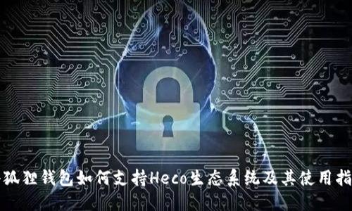 小狐狸钱包如何支持Heco生态系统及其使用指南