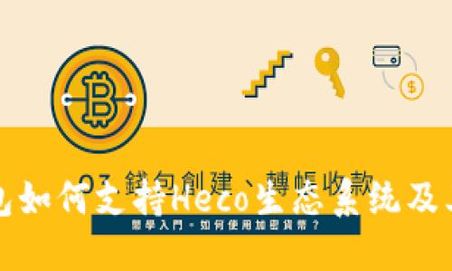 小狐狸钱包如何支持Heco生态系统及其使用指南