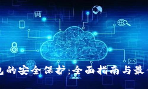 冷钱包的安全保护：全面指南与最佳实践