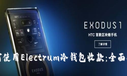 如何使用Electrum冷钱包收款：全面指南