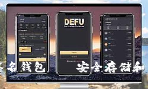 和关键词。

token.im多重签名钱包——安全存储和交易的最佳选择