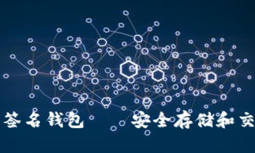 和关键词。

token.im多重签名钱包——安全存储和交易的最佳选择