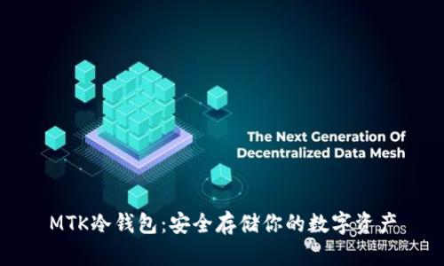 MTK冷钱包：安全存储你的数字资产