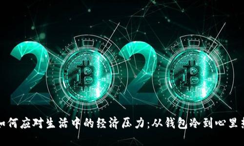 如何应对生活中的经济压力：从钱包冷到心里热