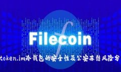 5token.im冷钱包的安全性及