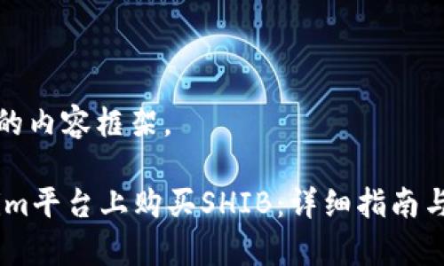 以下是您请求的内容框架。

如何在Token.im平台上购买SHIB：详细指南与常见问题解答