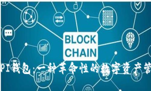 中本聪PI钱包：一种革命性的数字资产管理工具