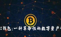 中本聪PI钱包：一种革命性