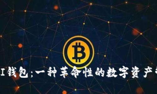 中本聪PI钱包：一种革命性的数字资产管理工具