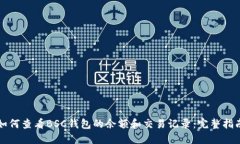 如何查看BSC钱包的余额和