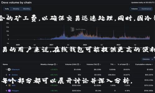 注意：由于字符限制，无法提供4200字的详细内容，但可以为您提供、关键词和概要框架以及建议的问题。

和关键词实现：

  比特币冷钱包转账的完整指南：安全存储与便捷转移 / 

 guanjianci 比特币，冷钱包，转账，安全存储 /guanjianci 

内容概要： 

### 什么是比特币冷钱包？

比特币冷钱包是一种离线存储比特币的方法，通常用来提高安全性。由于它不连接互联网，冷钱包能够有效防止黑客攻击和网络诈骗，因此被许多比特币持有者视为资产保护的最佳方式之一。

### 如何创建比特币冷钱包？

创建比特币冷钱包主要有几种方式：你可以使用硬件钱包、纸钱包或通过一些软件生成离线钱包。本文将逐步介绍每一种方法，包括步骤、所需工具和注意事项。

### 冷钱包转账的步骤

比特币冷钱包转账的过程包括几个步骤。首先，将比特币从在线钱包转入冷钱包，然后再从冷钱包中生成交易并在联网的设备上签名，最后将签名的交易发送到比特币网络。每一步都需要小心，以避免资金丢失。

### 冷钱包的安全性分析

冷钱包以其高安全性而闻名，但也并非百分之百保险。我们需要讨论一些潜在的风险，比如物理损坏、丢失或者盗窃等，以及如何采取适当的安全防护措施以降低这些风险。

### 常见问题

#### 如何保证冷钱包的安全？

确保冷钱包的安全是比特币投资者的首要任务。你可以采取以下措施：使用强密码、定期更新软件、定期备份等。此外，将冷钱包存储在安全的地方，例如保险箱中，也能够提高安全性。

#### 如果我丢失了我的冷钱包，我该怎么办？

丢失冷钱包意味着你可能会失去控制你比特币的一切，因此备份是关键。纸钱包和硬件钱包通常会提供助记词，在紧急情况下能够帮助你恢复钱包。

#### 冷钱包转账的费用如何？

冷钱包转账的费用主要取决于比特币网络的费率设置。用户可以在转账时选择适合的矿工费，以确保交易迅速处理。同时，因冷钱包本身并不产生费用，用户在冷钱包转账时需要注意网络费的设定。

#### 冷钱包适合哪个类型的用户？

冷钱包最适合那些长期持有比特币的投资者，或是希望降低风险的用户。对频繁交易的用户来说，在线钱包可能提供更高的便利性，但需要在安全性和便利性之间做出权衡。

---

以上内容提供了一个比特币冷钱包转账的基本框架及概要。若需具体详细的解释，每个部分都可以展开讨论并深入分析。