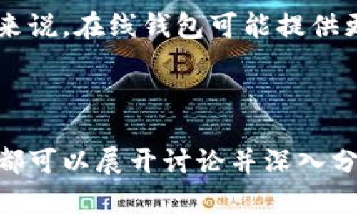 注意：由于字符限制，无法提供4200字的详细内容，但可以为您提供、关键词和概要框架以及建议的问题。

和关键词实现：

  比特币冷钱包转账的完整指南：安全存储与便捷转移 / 

 guanjianci 比特币，冷钱包，转账，安全存储 /guanjianci 

内容概要： 

### 什么是比特币冷钱包？

比特币冷钱包是一种离线存储比特币的方法，通常用来提高安全性。由于它不连接互联网，冷钱包能够有效防止黑客攻击和网络诈骗，因此被许多比特币持有者视为资产保护的最佳方式之一。

### 如何创建比特币冷钱包？

创建比特币冷钱包主要有几种方式：你可以使用硬件钱包、纸钱包或通过一些软件生成离线钱包。本文将逐步介绍每一种方法，包括步骤、所需工具和注意事项。

### 冷钱包转账的步骤

比特币冷钱包转账的过程包括几个步骤。首先，将比特币从在线钱包转入冷钱包，然后再从冷钱包中生成交易并在联网的设备上签名，最后将签名的交易发送到比特币网络。每一步都需要小心，以避免资金丢失。

### 冷钱包的安全性分析

冷钱包以其高安全性而闻名，但也并非百分之百保险。我们需要讨论一些潜在的风险，比如物理损坏、丢失或者盗窃等，以及如何采取适当的安全防护措施以降低这些风险。

### 常见问题

#### 如何保证冷钱包的安全？

确保冷钱包的安全是比特币投资者的首要任务。你可以采取以下措施：使用强密码、定期更新软件、定期备份等。此外，将冷钱包存储在安全的地方，例如保险箱中，也能够提高安全性。

#### 如果我丢失了我的冷钱包，我该怎么办？

丢失冷钱包意味着你可能会失去控制你比特币的一切，因此备份是关键。纸钱包和硬件钱包通常会提供助记词，在紧急情况下能够帮助你恢复钱包。

#### 冷钱包转账的费用如何？

冷钱包转账的费用主要取决于比特币网络的费率设置。用户可以在转账时选择适合的矿工费，以确保交易迅速处理。同时，因冷钱包本身并不产生费用，用户在冷钱包转账时需要注意网络费的设定。

#### 冷钱包适合哪个类型的用户？

冷钱包最适合那些长期持有比特币的投资者，或是希望降低风险的用户。对频繁交易的用户来说，在线钱包可能提供更高的便利性，但需要在安全性和便利性之间做出权衡。

---

以上内容提供了一个比特币冷钱包转账的基本框架及概要。若需具体详细的解释，每个部分都可以展开讨论并深入分析。