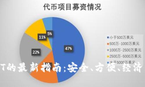 冷钱包购买USDT的最新指南：安全、方便、经济的数字资产管理