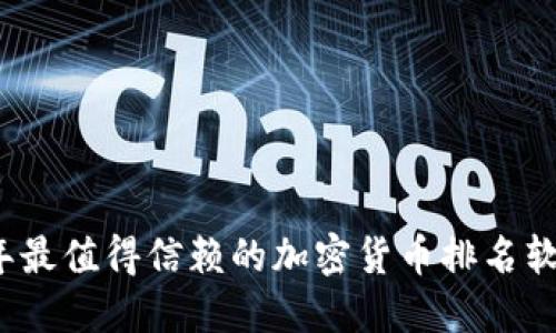 2023年最值得信赖的加密货币排名软件推荐