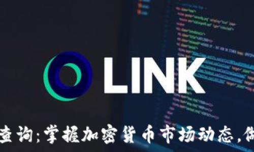   

虚拟币实时行情查询：掌握加密货币市场动态，做出明智投资决策