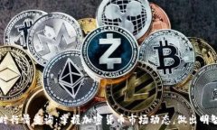   虚拟币实时行情查询：掌