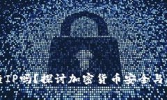 冷钱包能查IP吗？探讨加密