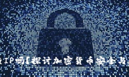 冷钱包能查IP吗？探讨加密货币安全与隐私的关系