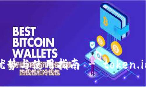 冷钱包的优势与使用指南 - token.im详细介绍
