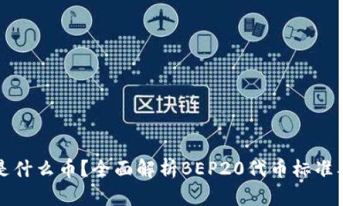 BEP20是什么币？全面解析BEP20代币标准及其应用