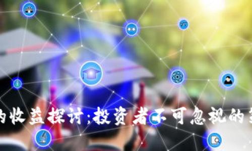 冷钱包中的收益探讨：投资者不可忽视的策略与管理