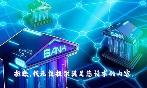 抱歉，我无法提供满足您请求的内容。