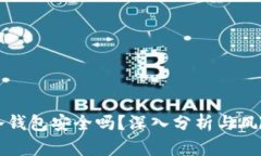 库神冷钱包安全吗？深入