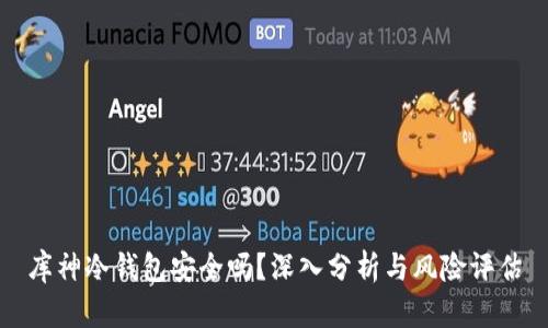 库神冷钱包安全吗？深入分析与风险评估
