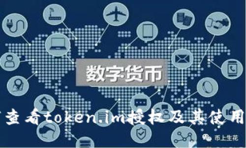如何查看token.im授权及其使用方法