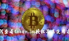 如何查看token.im授权及其使