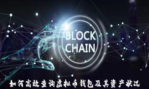 
如何高效查询虚拟币钱包及其资产状况