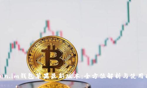 Token.im钱包苹果最新版本：全方位解析与使用指南