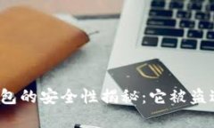 库神钱包的安全性揭秘：